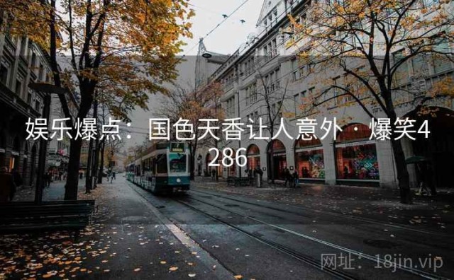 娱乐爆点：国色天香让人意外 · 爆笑4286