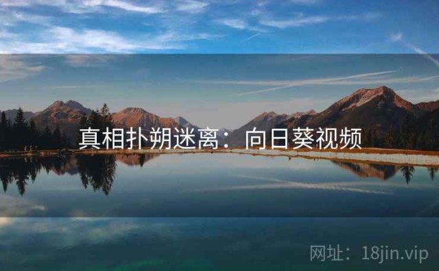 真相扑朔迷离：向日葵视频