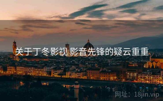 关于丁冬影视 影音先锋的疑云重重