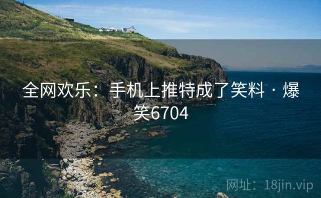 全网欢乐：手机上推特成了笑料 · 爆笑6704