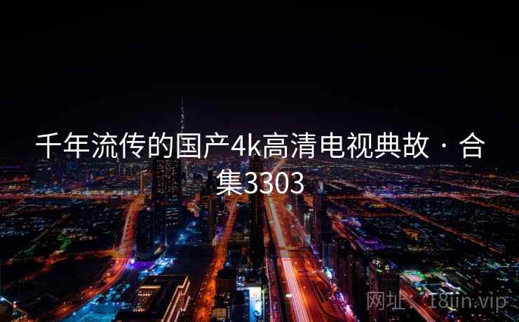 千年流传的国产4k高清电视典故 · 合集3303