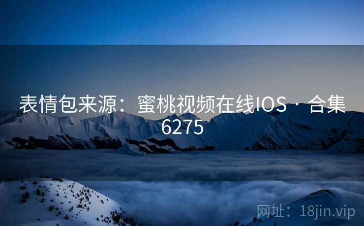 表情包来源：蜜桃视频在线IOS · 合集6275