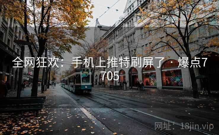 全网狂欢：手机上推特刷屏了 · 爆点7705