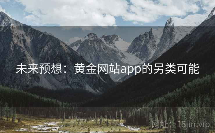 未来预想：黄金网站app的另类可能